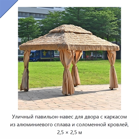 Уличный павильон-навес для двора с каркасом из алюминиевого сплава и соломенной кровлей, 2,5 × 2,5 м