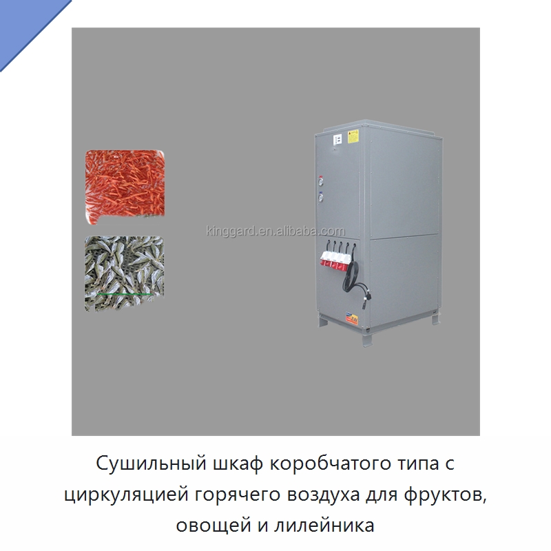 Сушильный шкаф коробчатого типа с циркуляцией горячего воздуха для фруктов, овощей и лилейника