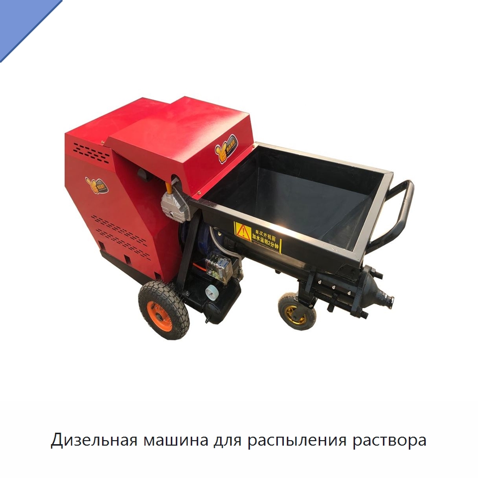 Дизельная машина для распыления раствора — Специальная строительная техника