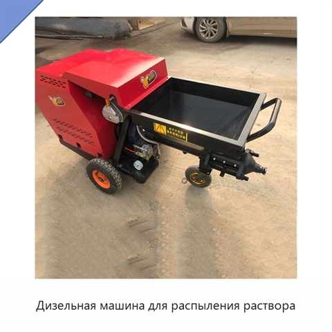 Дизельная машина для распыления раствора