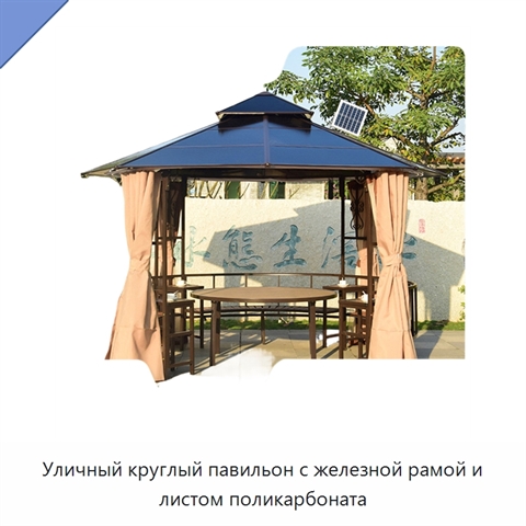 Уличный круглый павильон с железной рамой и листом поликарбоната