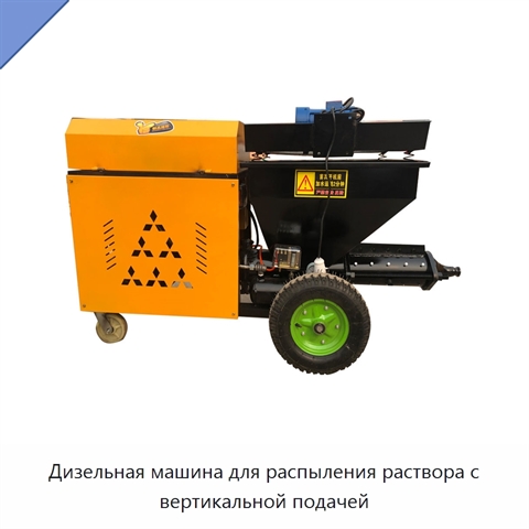 Дизельная машина для распыления раствора с вертикальной подачей
