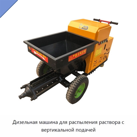 Дизельная машина для распыления раствора с вертикальной подачей