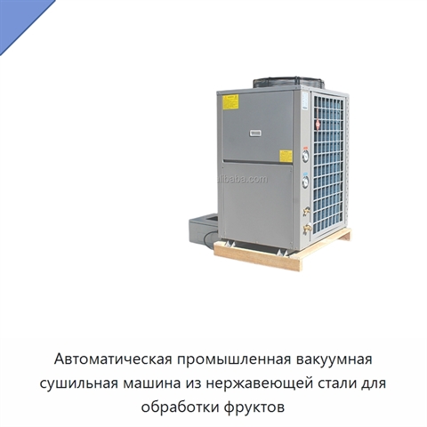Автоматическая промышленная вакуумная сушильная машина из нержавеющей стали для обработки фруктов