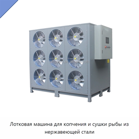 Лотковая машина для копчения и сушки рыбы из нержавеющей стали
