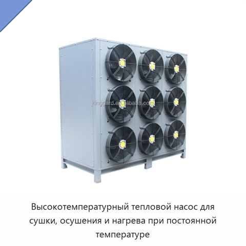 Высокотемпературный тепловой насос для сушки, осушения и нагрева при постоянной температуре