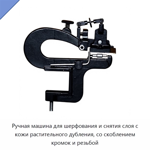 Ручная машина для шерфования и снятия слоя с кожи растительного дубления, со скоблением кромок и резьбой