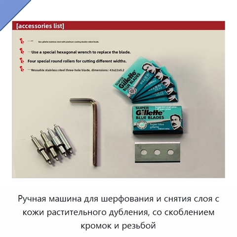 Ручная машина для шерфования и снятия слоя с кожи растительного дубления, со скоблением кромок и резьбой