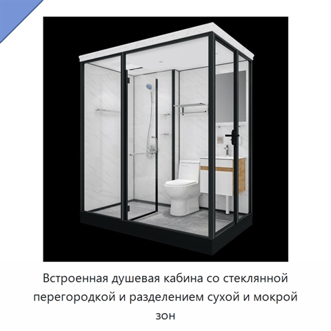 Встроенная душевая кабина со стеклянной перегородкой и разделением сухой и мокрой зон