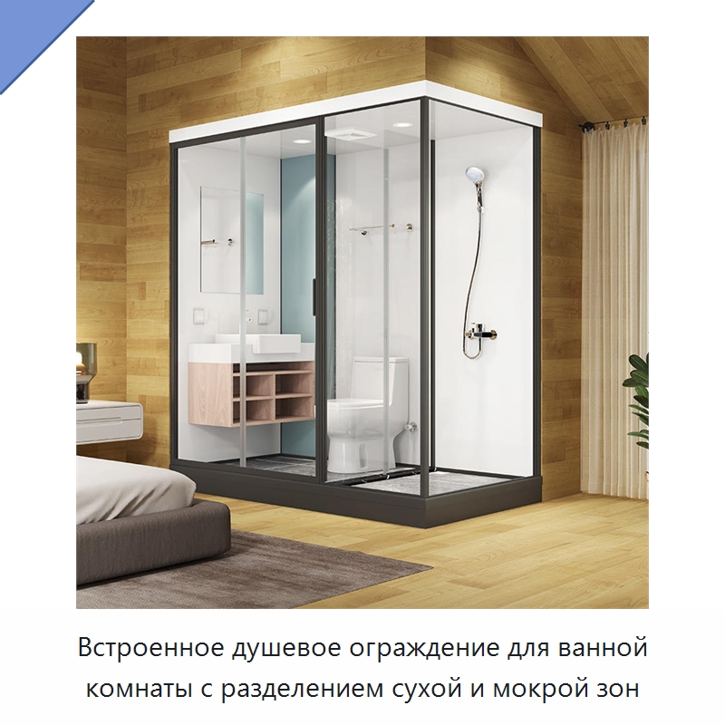 Встроенное душевое ограждение для ванной комнаты с разделением сухой и мокрой зон — Сборные санитарные модули