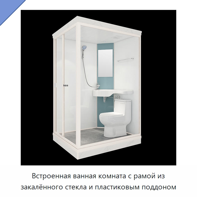 Встроенная ванная комната с рамой из закалённого стекла и пластиковым поддоном — Сборные санитарные модули