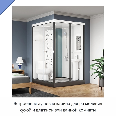 Встроенная душевая кабина для разделения сухой и влажной зон ванной комнаты