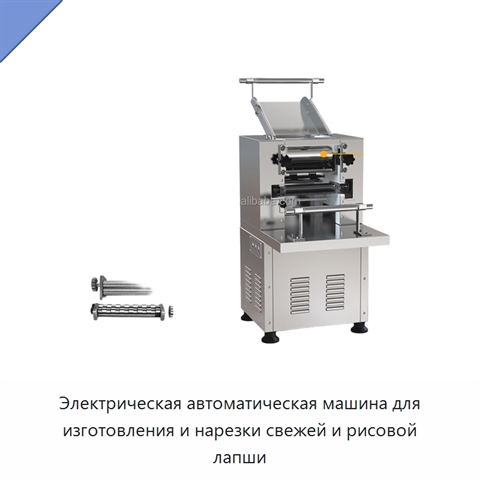Электрическая автоматическая машина для изготовления и нарезки свежей и рисовой лапши