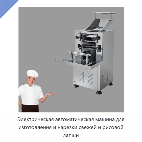 Электрическая автоматическая машина для изготовления и нарезки свежей и рисовой лапши