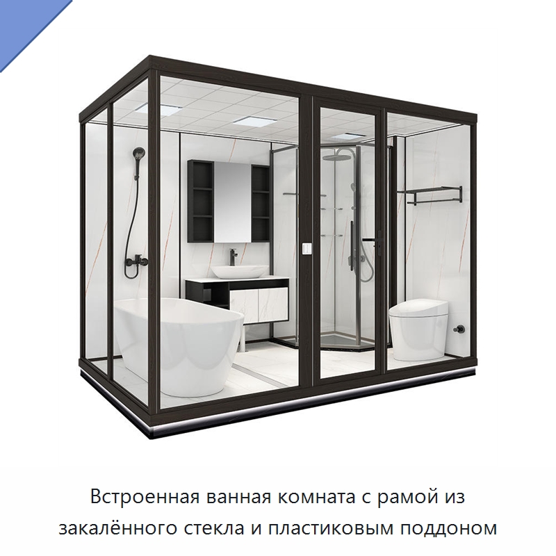 Встроенная ванная комната с рамой из закалённого стекла и пластиковым поддоном — Сборные санитарные модули