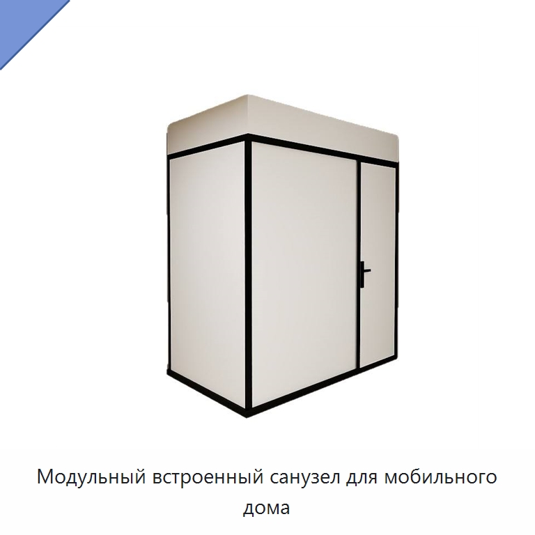 Модульный встроенный санузел для мобильного дома — Сборные санитарные модули