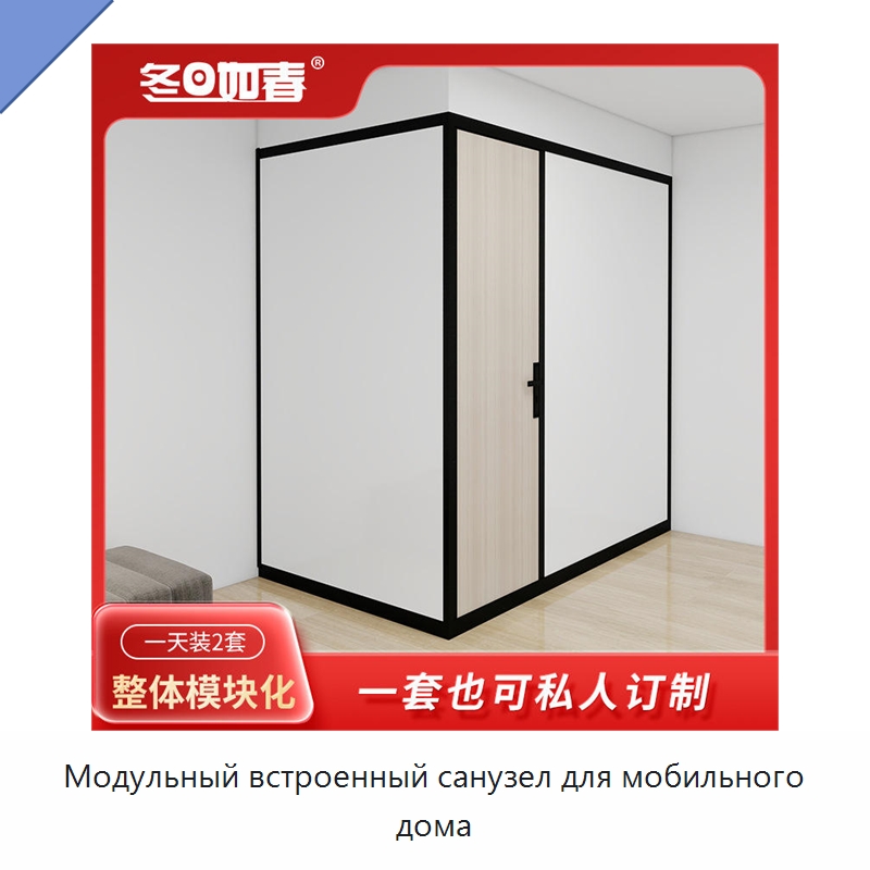 Модульный встроенный санузел для мобильного дома