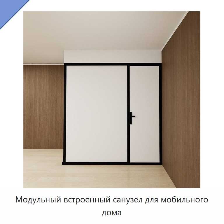 Модульный встроенный санузел для мобильного дома