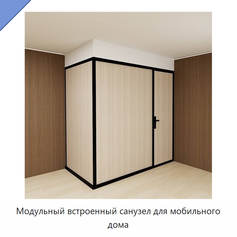 Модульный встроенный санузел для мобильного дома