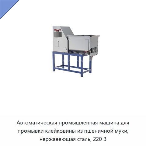 Автоматическая промышленная машина для промывки клейковины из пшеничной муки, нержавеющая сталь, 220 В