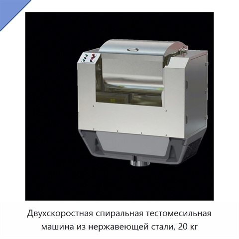 Двухскоростная спиральная тестомесильная машина из нержавеющей стали, 20 кг