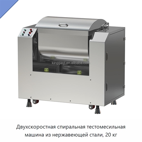 Двухскоростная спиральная тестомесильная машина из нержавеющей стали, 20 кг