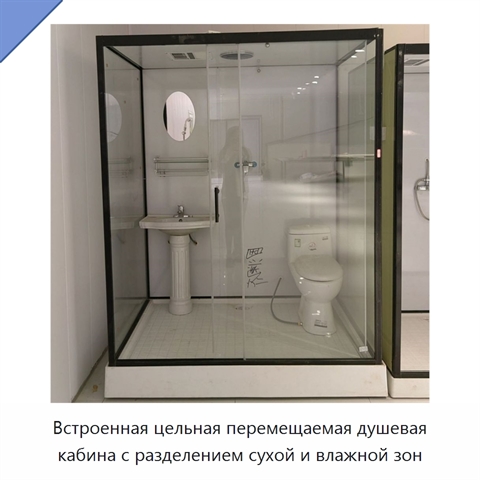 Встроенная цельная перемещаемая душевая кабина с разделением сухой и влажной зон