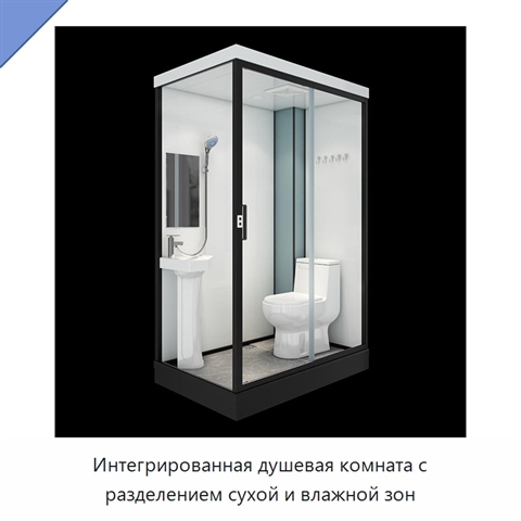 Интегрированная душевая комната с разделением сухой и влажной зон