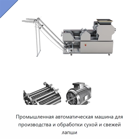 Промышленная автоматическая машина для производства и обработки сухой и свежей лапши