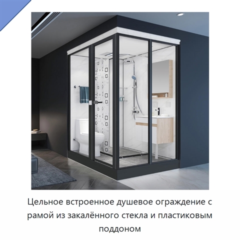 Цельное встроенное душевое ограждение с рамой из закалённого стекла и пластиковым поддоном