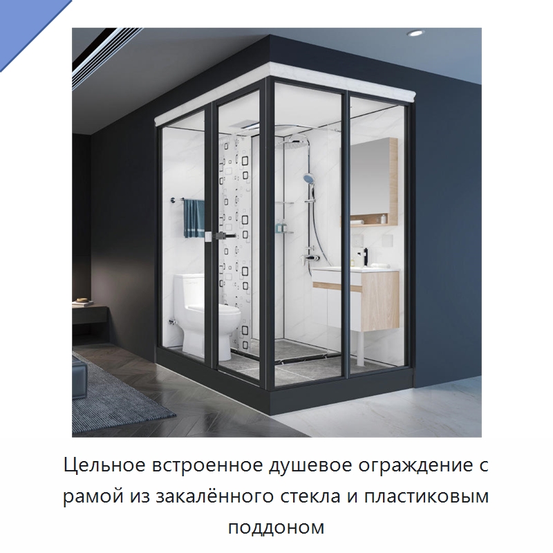 Цельное встроенное душевое ограждение с рамой из закалённого стекла и пластиковым поддоном — Сборные санитарные модули