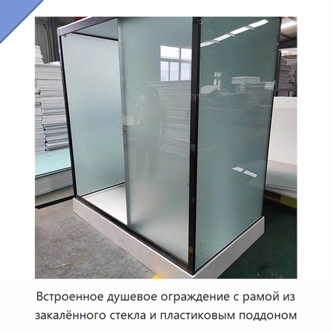 Встроенное душевое ограждение с рамой из закалённого стекла и пластиковым поддоном