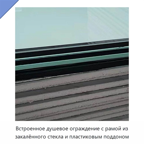 Встроенное душевое ограждение с рамой из закалённого стекла и пластиковым поддоном