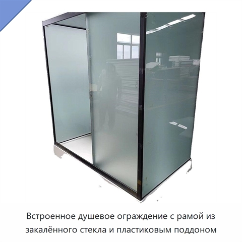 Встроенное душевое ограждение с рамой из закалённого стекла и пластиковым поддоном
