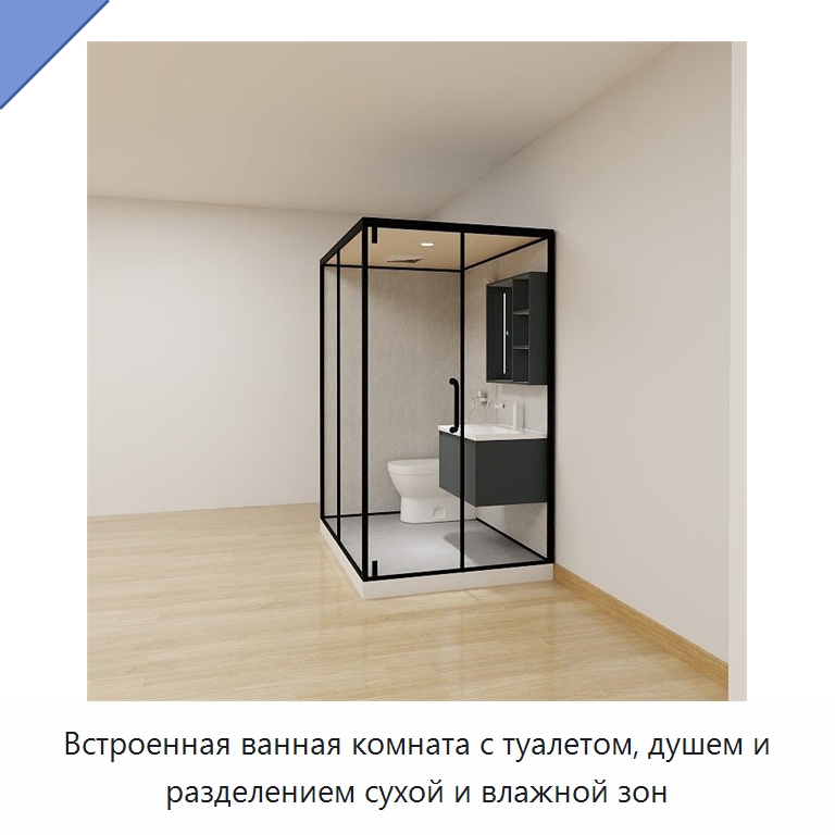 Встроенная ванная комната с туалетом, душем и разделением сухой и влажной зон — Сборные санитарные модули