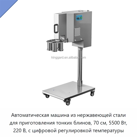Автоматическая машина из нержавеющей стали для приготовления тонких блинов, 70 см, 5500 Вт, 220 В, с цифровой регулировкой температуры