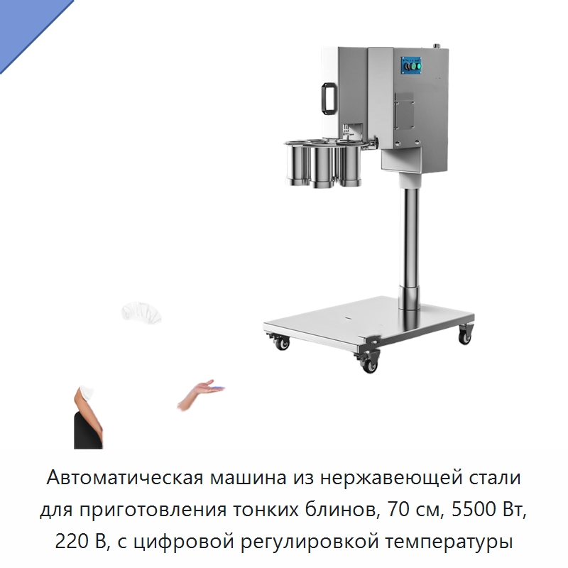 Автоматическая машина из нержавеющей стали для приготовления тонких блинов, 70 см, 5500 Вт, 220 В, с цифровой регулировкой температуры