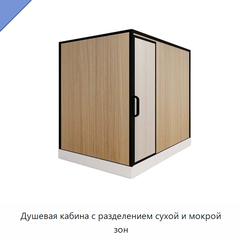 Душевая кабина с разделением сухой и мокрой зон — Сборные санитарные модули