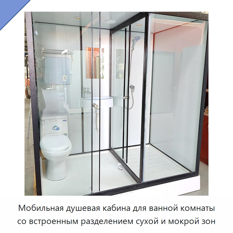 Мобильная душевая кабина для ванной комнаты со встроенным разделением сухой и мокрой зон — Сборные санитарные модули