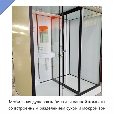 Мобильная душевая кабина для ванной комнаты со встроенным разделением сухой и мокрой зон