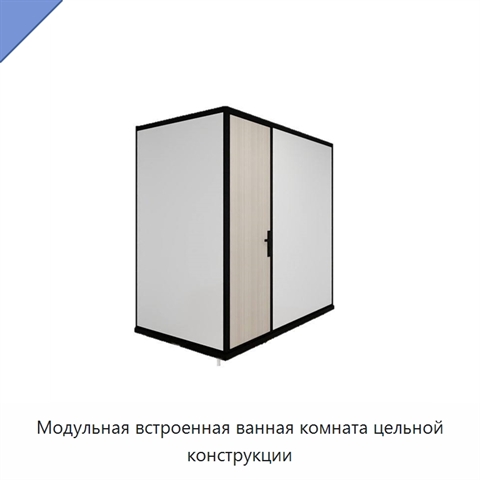 Модульная встроенная ванная комната цельной конструкции