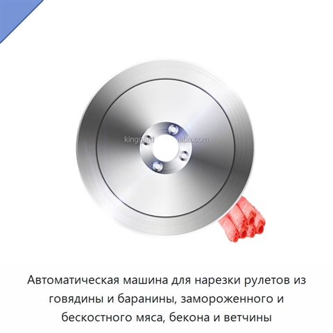 Автоматическая машина для нарезки рулетов из говядины и баранины, замороженного и бескостного мяса, бекона и ветчины