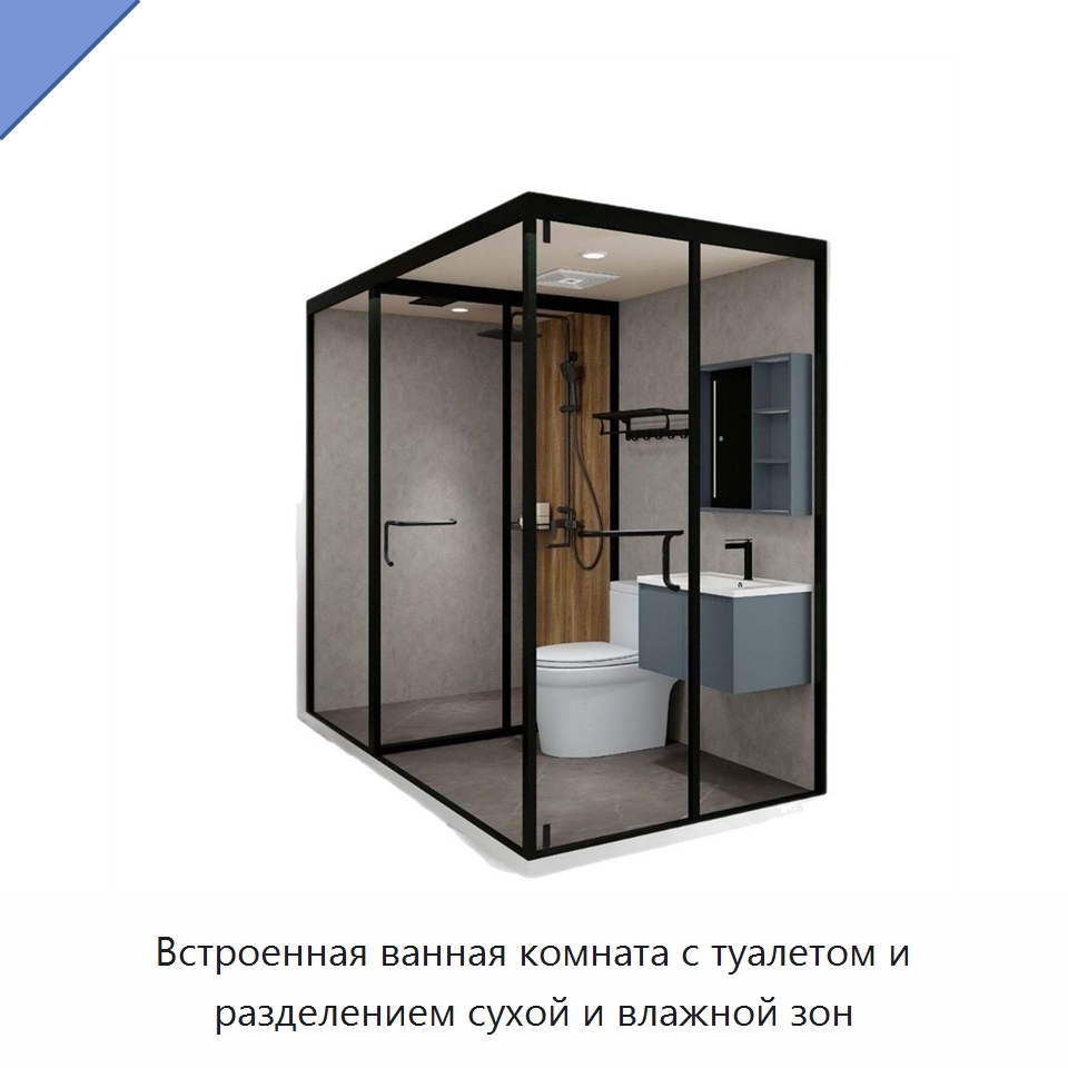 Встроенная ванная комната с туалетом и разделением сухой и влажной зон — Сборные санитарные модули
