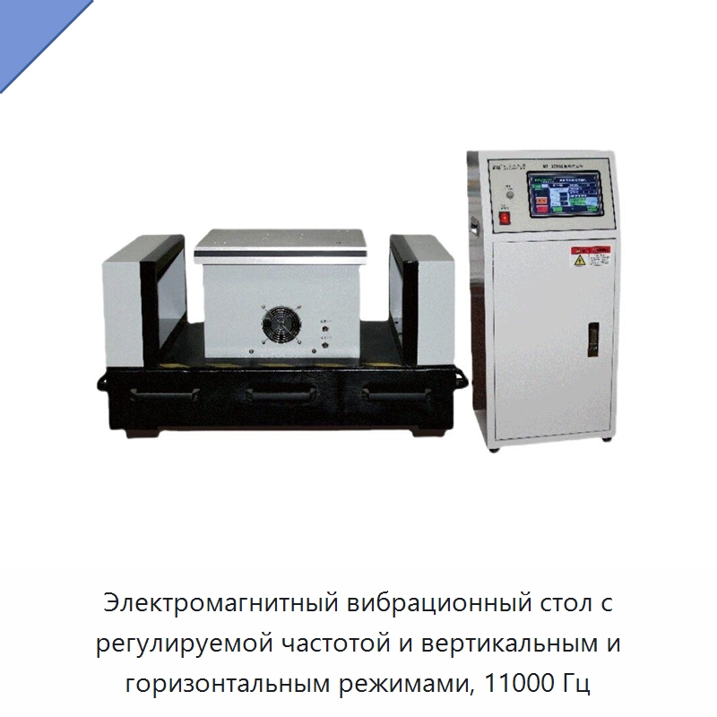 Электромагнитный вибрационный стол с регулируемой частотой и вертикальным и горизонтальным режимами, 11000 Гц — Специальное химическое оборудование