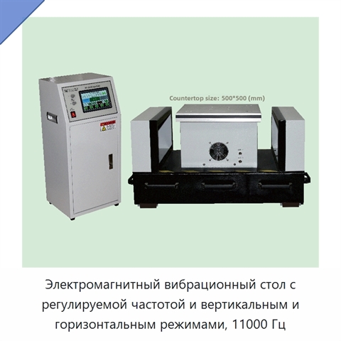Электромагнитный вибрационный стол с регулируемой частотой и вертикальным и горизонтальным режимами, 11000 Гц