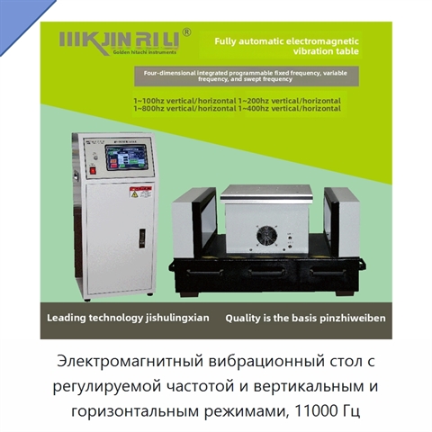 Электромагнитный вибрационный стол с регулируемой частотой и вертикальным и горизонтальным режимами, 11000 Гц