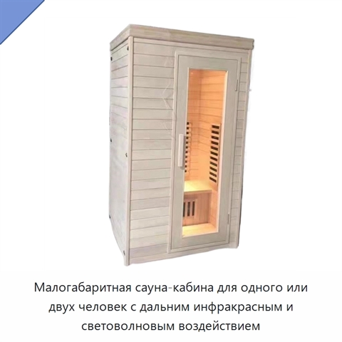 Малогабаритная сауна-кабина для одного или двух человек с дальним инфракрасным и световолновым воздействием