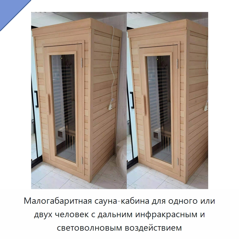 Малогабаритная сауна-кабина для одного или двух человек с дальним инфракрасным и световолновым воздействием