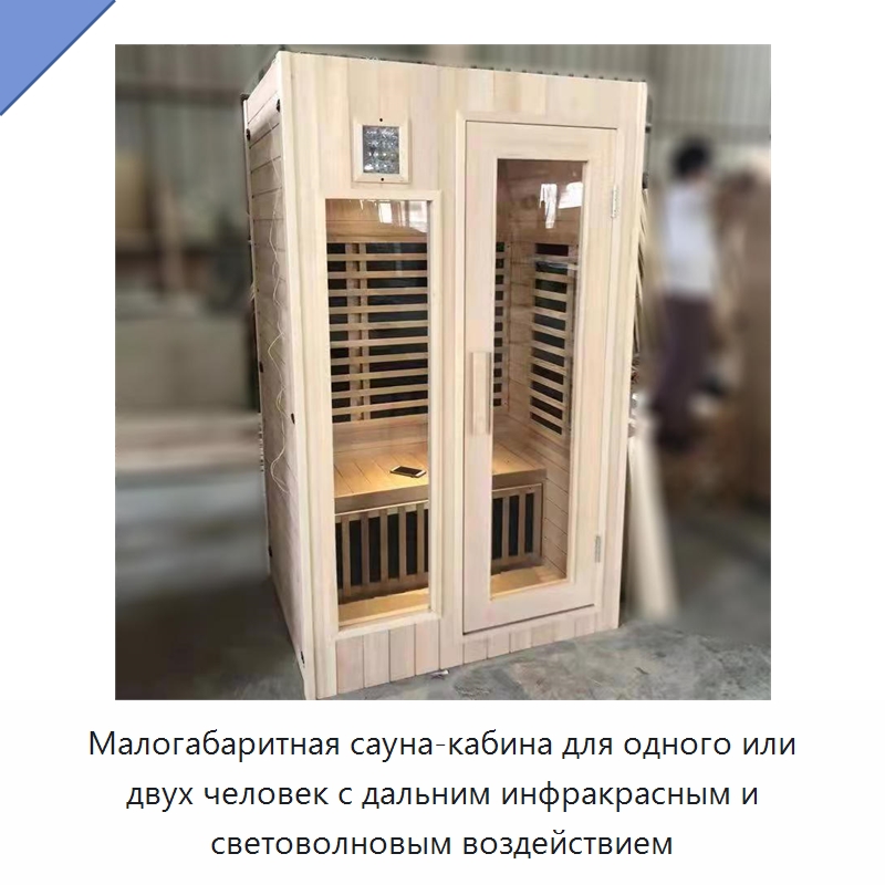 Малогабаритная сауна-кабина для одного или двух человек с дальним инфракрасным и световолновым воздействием
