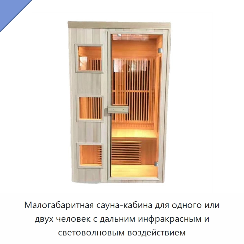 Малогабаритная сауна-кабина для одного или двух человек с дальним инфракрасным и световолновым воздействием